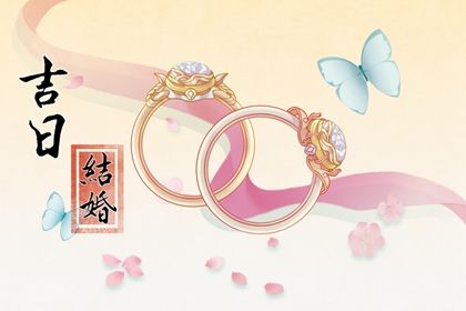 2025年03月14日是不是结婚吉日 是办婚礼好日子吗