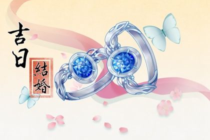 2024年10月06日是不是结婚吉日 办婚礼吉利吗