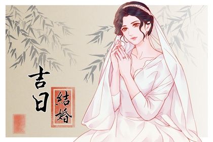 2024年09月07日结婚日子如何 办喜事吉利吗