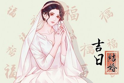 2024年08月13日结婚日子如何 今日办喜事好不好