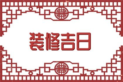 2025年03月14日结婚吉日查询 是办婚礼好日子吗