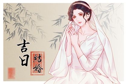 2024年06月30日结婚黄道吉日 宜办喜事吉日查询