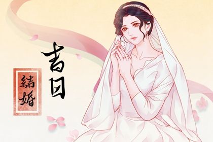 2024年07月07日结婚黄道吉日 宜办喜事吉日查询