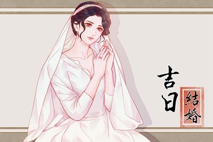 2024年09月21日结婚日子如何 今日办喜事好不好