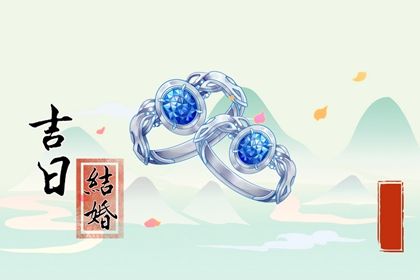 2024年10月25日结婚好不好 办喜事吉利吗