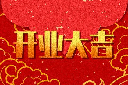 2025年03月26日开业吉日吉时查询 今日营业好吗