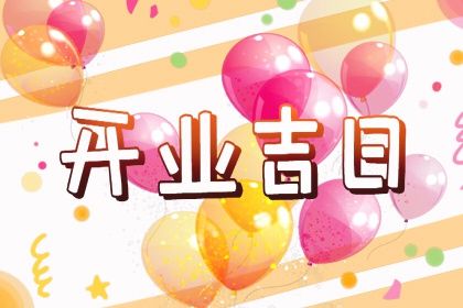 2024年07月05日开业日子如何 今日营业好吗