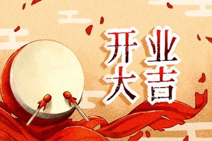 2024年07月24日开业黄道吉日 是开业好日子吗