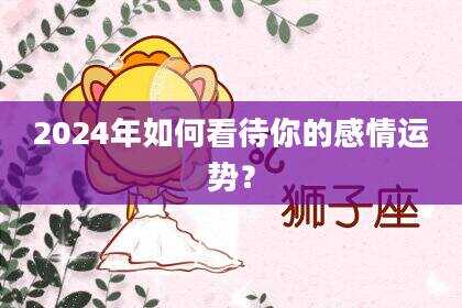 2024年如何看待你的感情运势？