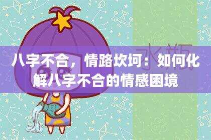 八字不合，情路坎坷：如何化解八字不合的情感困境