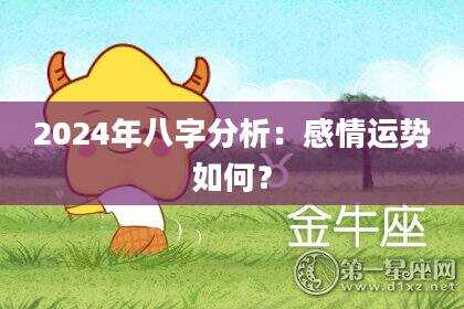 2024年八字分析：感情运势如何？