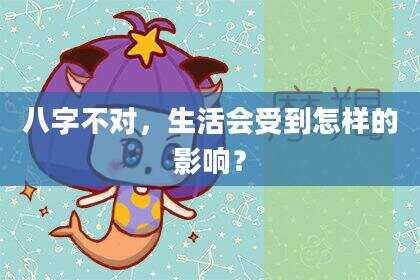 八字不对，生活会受到怎样的影响？