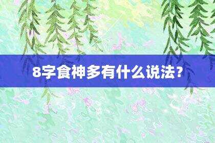 8字食神多有什么说法？