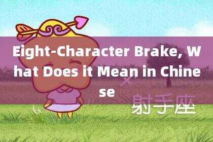 Eight-Character Brake, What Does it Mean in Chinese