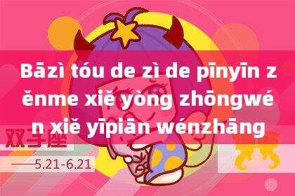 Bāzì tóu de zì de pīnyīn zěnme xiě yòng zhōngwén xiě yīpiān wénzhāng