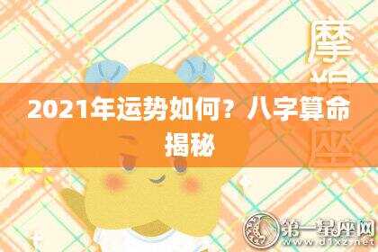 2021年运势如何？八字算命揭秘