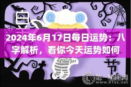 2024年6月17日每日运势：八字解析，看你今天运势如何