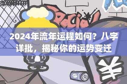 2024年流年运程如何？八字详批，揭秘你的运势变迁