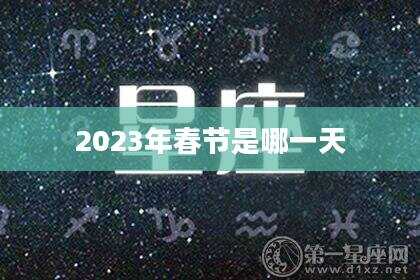 2023年春节是哪一天