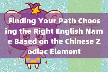 Finding Your Path Choosing the Right English Name Based on the Chinese Zodiac El