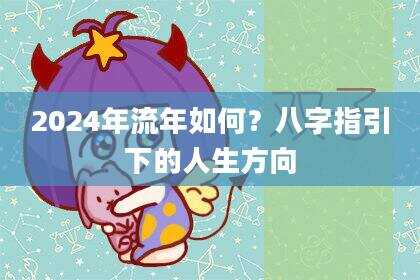 2024年流年如何？八字指引下的人生方向