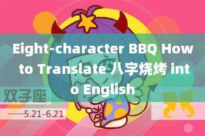 Eight-character BBQ How to Translate 八字烧烤 into English