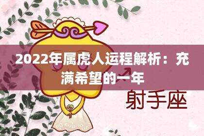 2022年属虎人运程解析：充满希望的一年