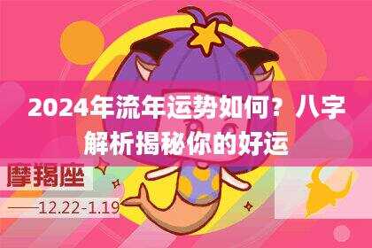 2024年流年运势如何？八字解析揭秘你的好运