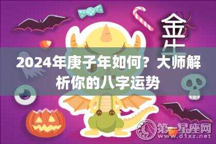 2024年庚子年如何？大师解析你的八字运势