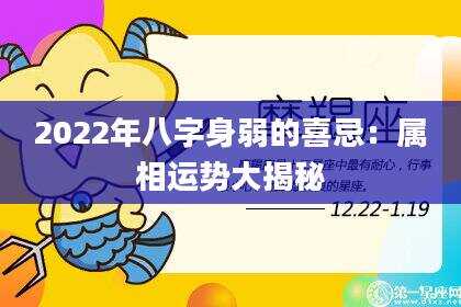 2022年八字身弱的喜忌：属相运势大揭秘