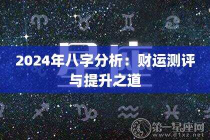 2024年八字分析：财运测评与提升之道