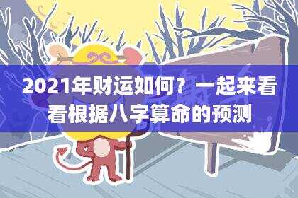 2021年财运如何？一起来看看根据八字算命的预测