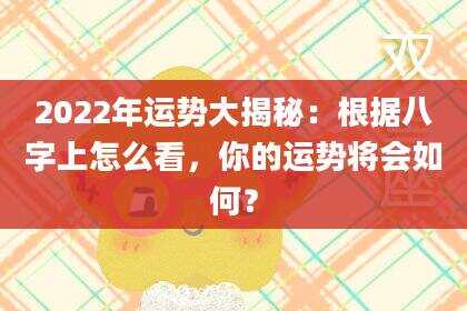 2022年运势大揭秘：根据八字上怎么看，你的运势将会如何？