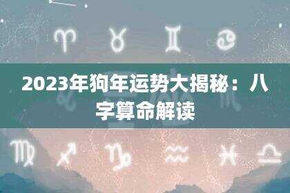 2023年狗年运势大揭秘：八字算命解读