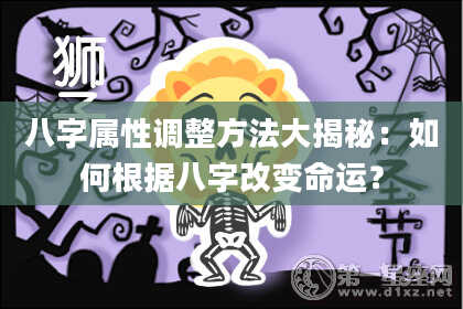 八字属性调整方法大揭秘：如何根据八字改变命运？