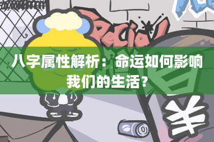 八字属性解析：命运如何影响我们的生活？