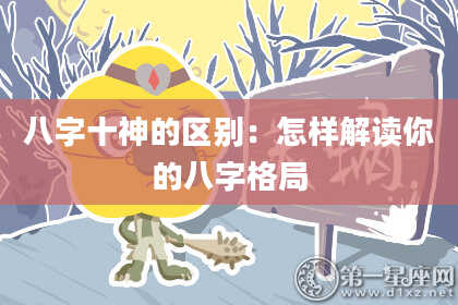 八字十神的区别：怎样解读你的八字格局