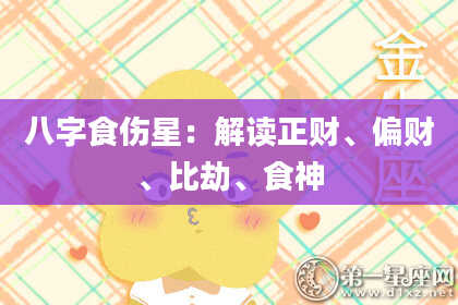 八字食伤星：解读正财、偏财、比劫、食神