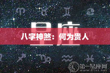 八字神煞：何为贵人