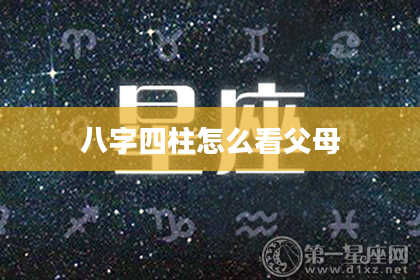 八字四柱怎么看父母