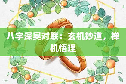 八字深奥对联：玄机妙道，禅机悟理