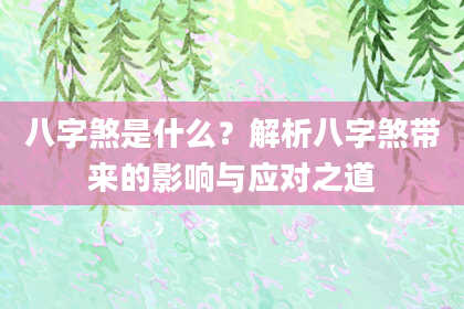 八字煞是什么？解析八字煞带来的影响与应对之道