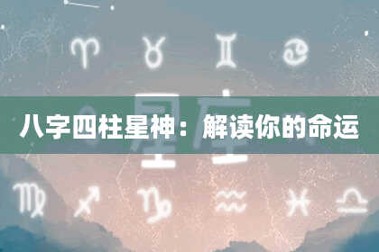 八字四柱星神：解读你的命运