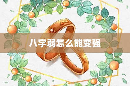 八字弱怎么能变强