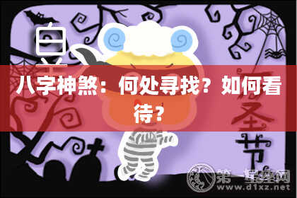 八字神煞：何处寻找？如何看待？