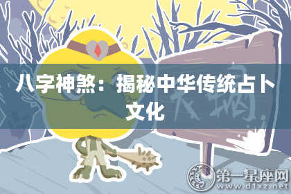 八字神煞：揭秘中华传统占卜文化