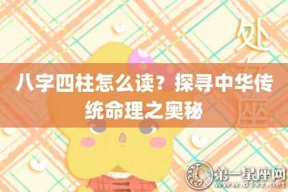 八字四柱怎么读？探寻中华传统命理之奥秘