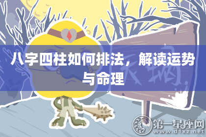 八字四柱如何排法，解读运势与命理