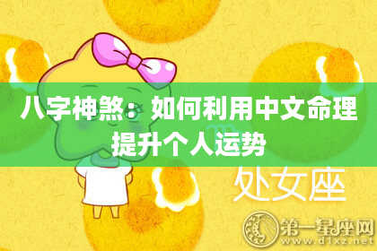 八字神煞：如何利用中文命理提升个人运势