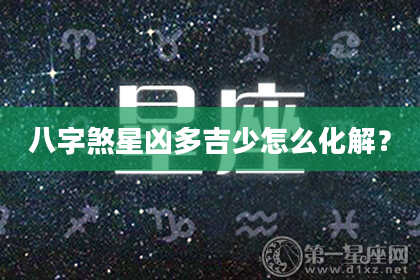 八字煞星凶多吉少怎么化解？